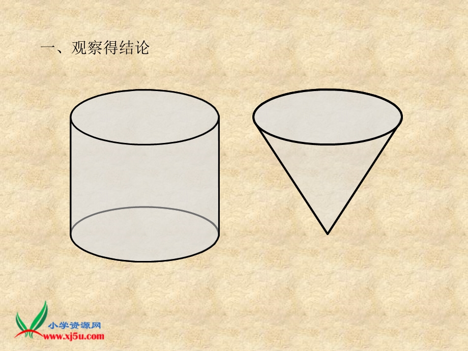 （北师大版）六年级数学下册课件圆锥的体积.ppt_第3页