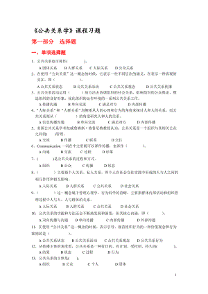 [所有分类]公共关系学课程习题.doc