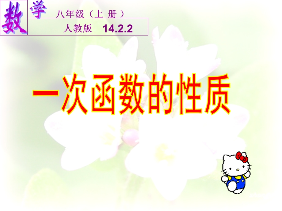 一次函数的图像和性质[精选文档].ppt_第2页