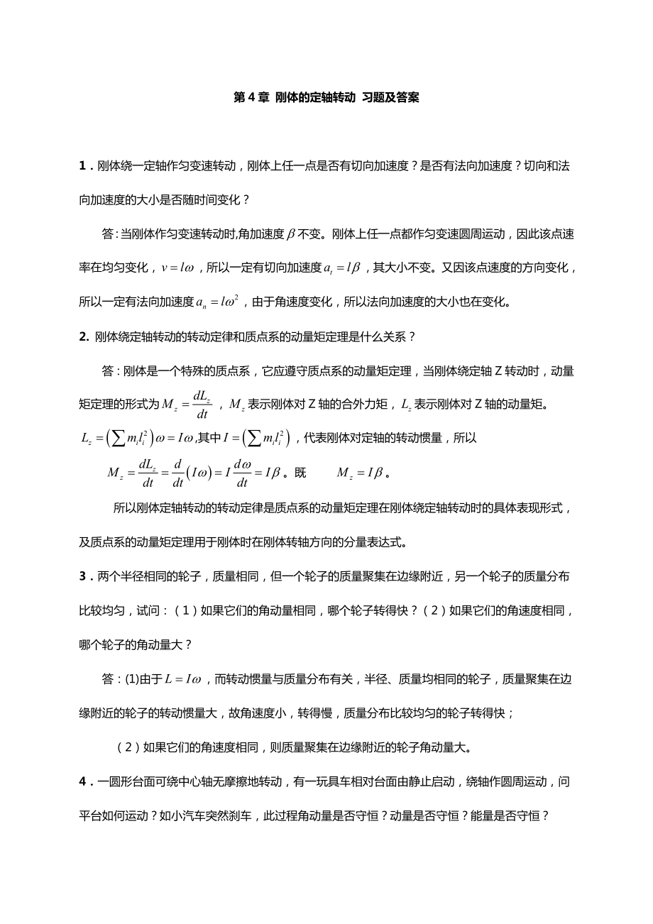 大学物理-刚体地定轴转动-习题及问题详解.doc_第1页