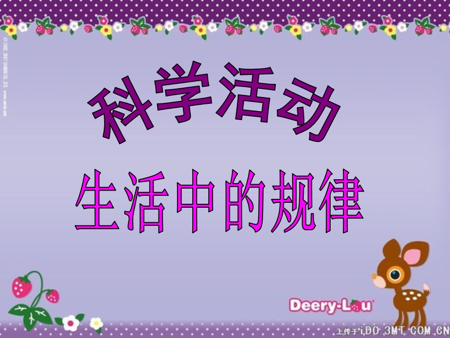 《生活中的规律》课件.ppt_第1页