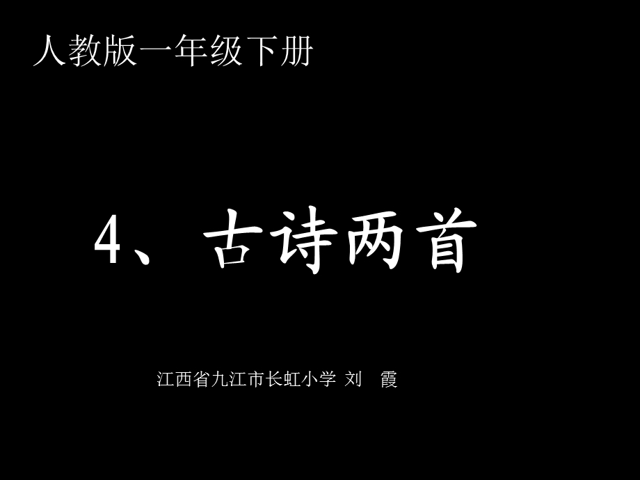 《古诗两首》课件 (2).ppt_第1页