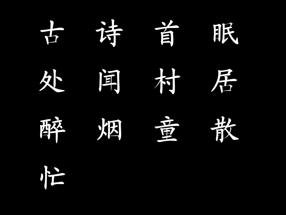 《古诗两首》课件 (2).ppt_第3页