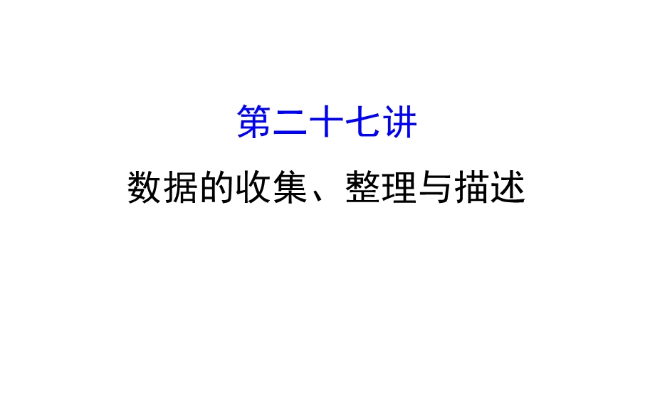 中考数学专题复习 第二十七讲 数据的收集、整理与描述(共92张PPT).ppt_第1页