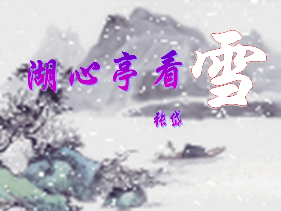 《湖心亭看雪》课件（35页）.ppt_第1页