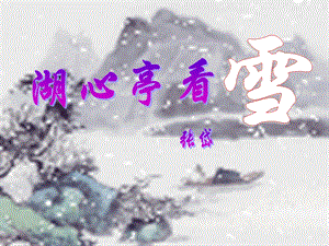 《湖心亭看雪》课件（35页）.ppt