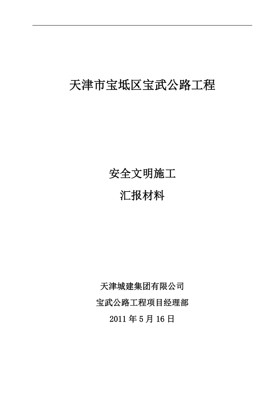 [建筑]宝武项目部文明施工全.doc_第1页