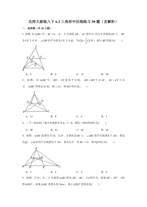 北师大新版八下6.3三角形中位线练习50题(含解析).docx