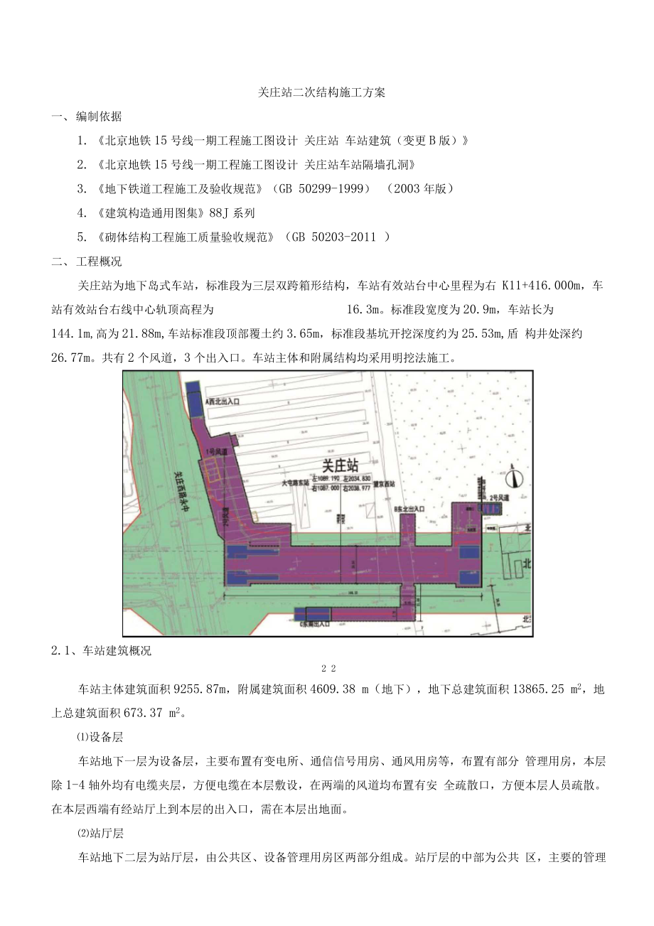 地铁车站二次结构施工及方案.docx_第1页