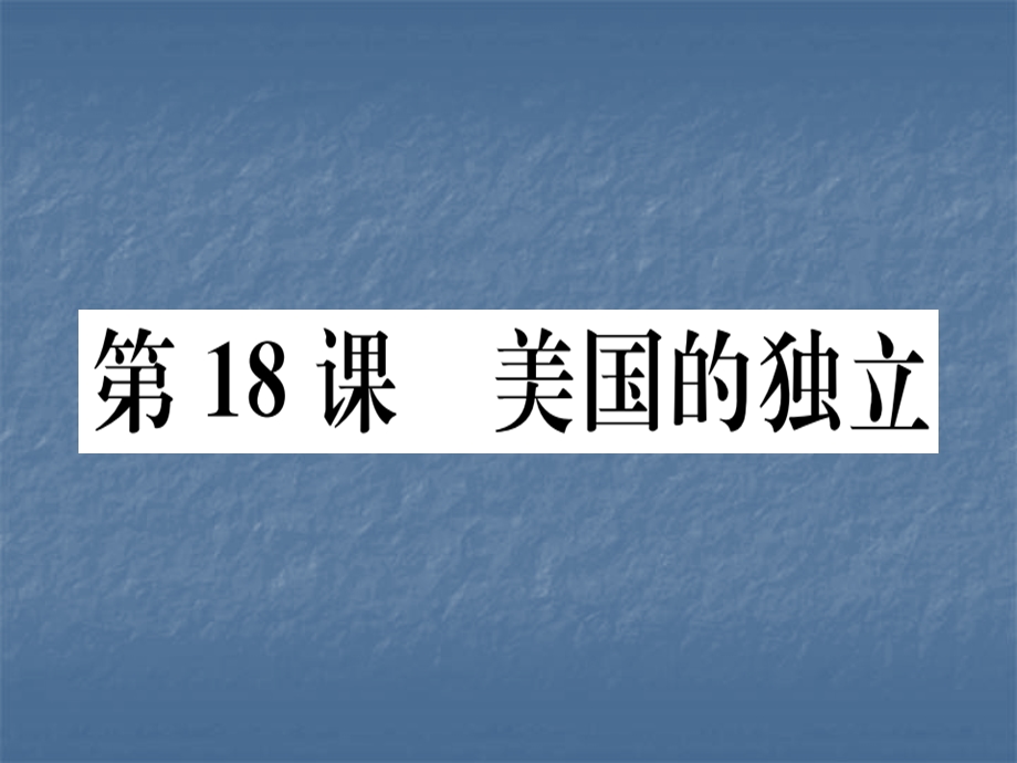 人教部编版历史九年级上册习题课件：第18课 美国的独立 (共33张PPT).ppt_第1页