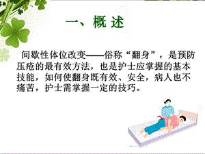 骨科病人翻身技巧1ppt课件文档资料.ppt