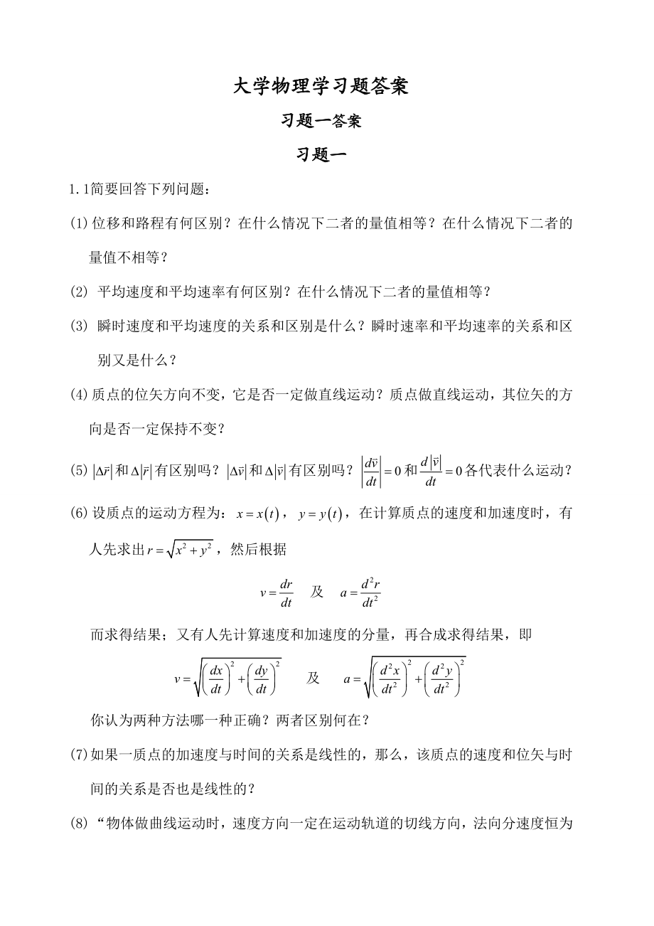 大学物理学上册习题解答.docx_第1页