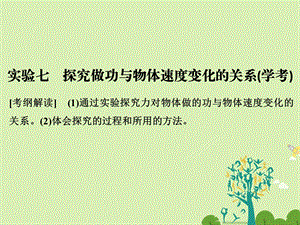 高考物理总复习 第5章 机械能守恒定律 实验七 探究做功与物体速度变化的关系课件1..ppt