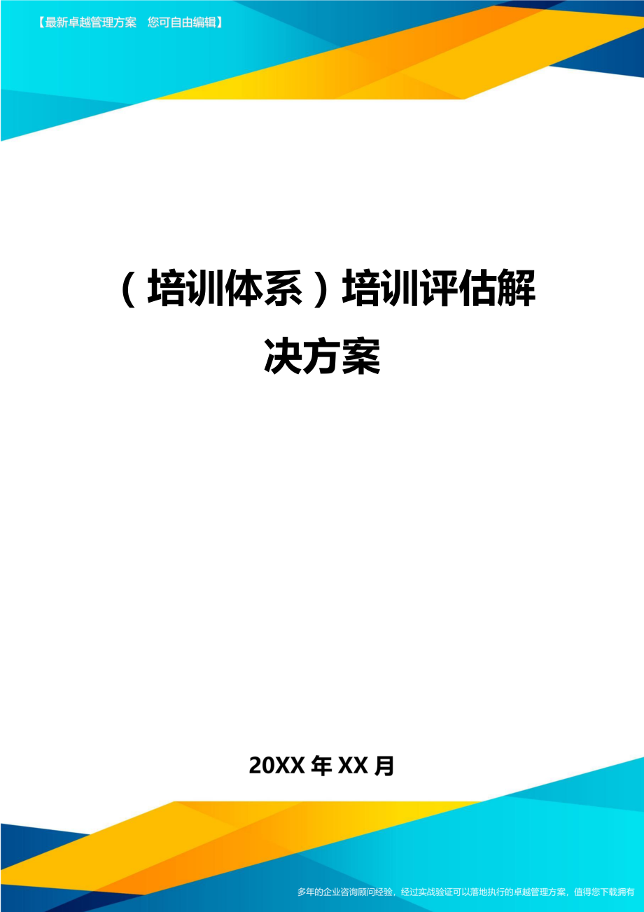 培训体系培训评估解决方案.doc_第1页