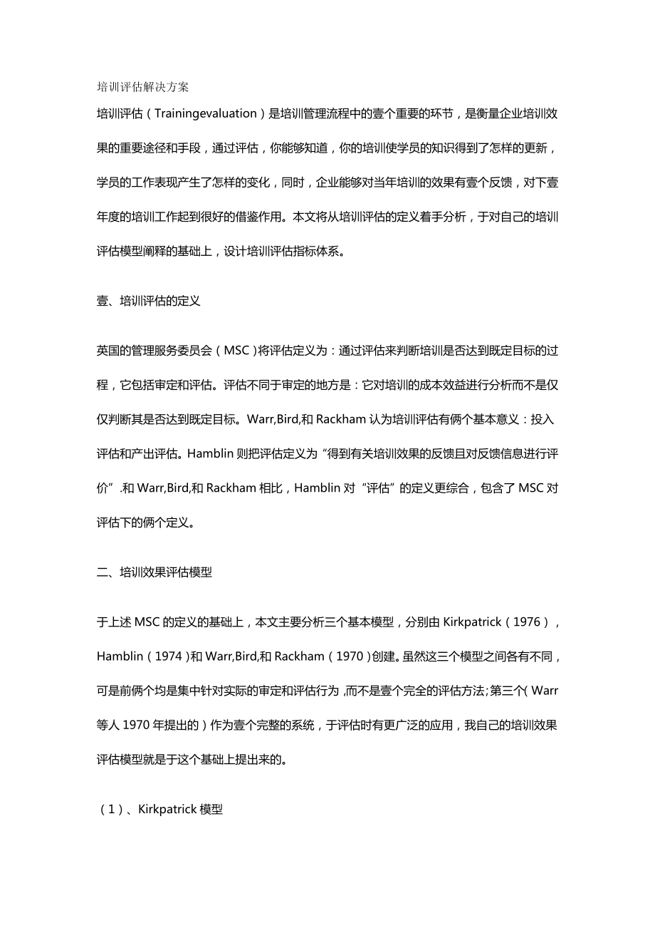 培训体系培训评估解决方案.doc_第2页