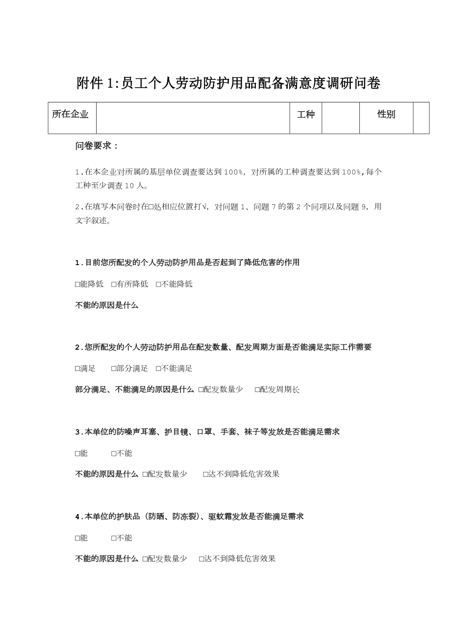 员工个人劳动防护用品配备满意度调研问卷.doc_第1页