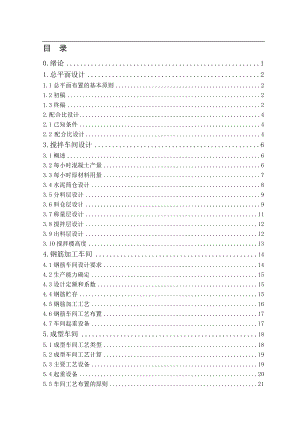 [工程科技]电线杆厂毕业设计 混凝土生产工艺.doc