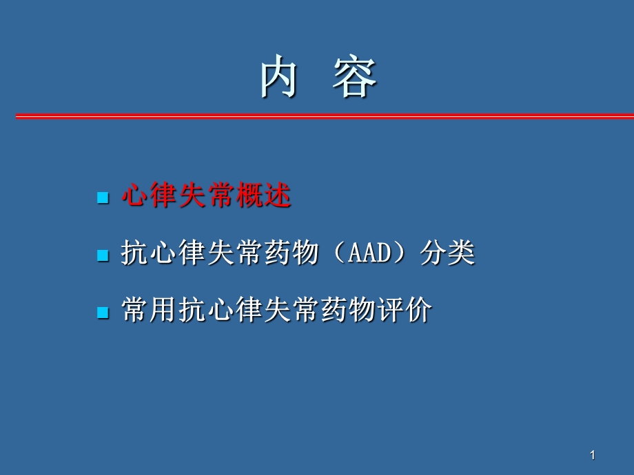 心律失常的药物治疗现状文档资料.ppt_第1页