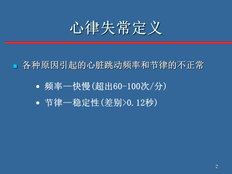 心律失常的药物治疗现状文档资料.ppt_第2页