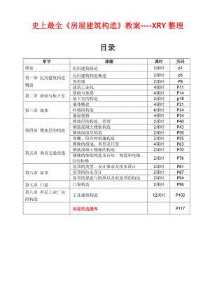 史上最全《房屋建筑构造》教案--XRY整理.doc