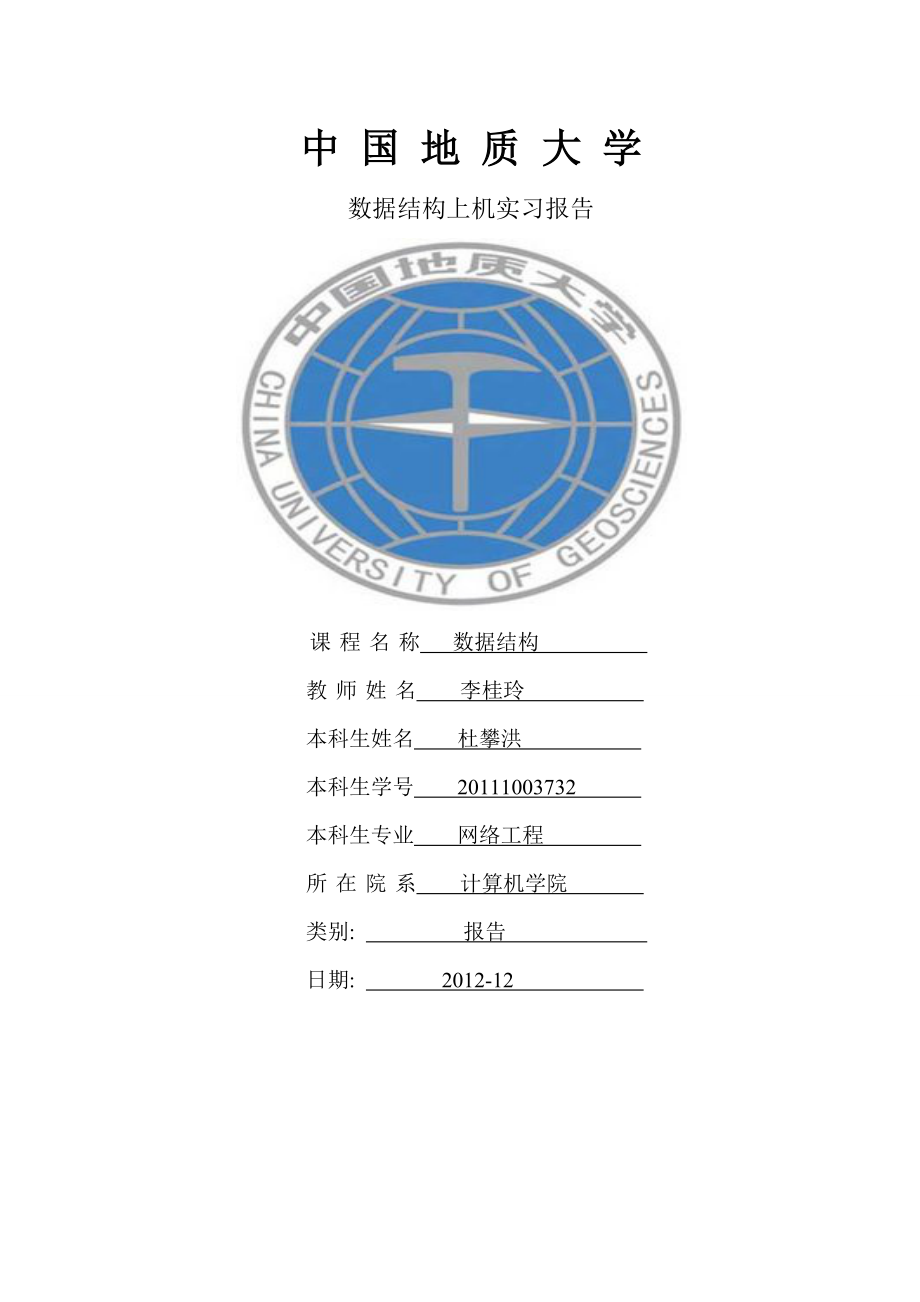 [工学]中 国 地 质 大 学数据结构报告1.doc_第1页