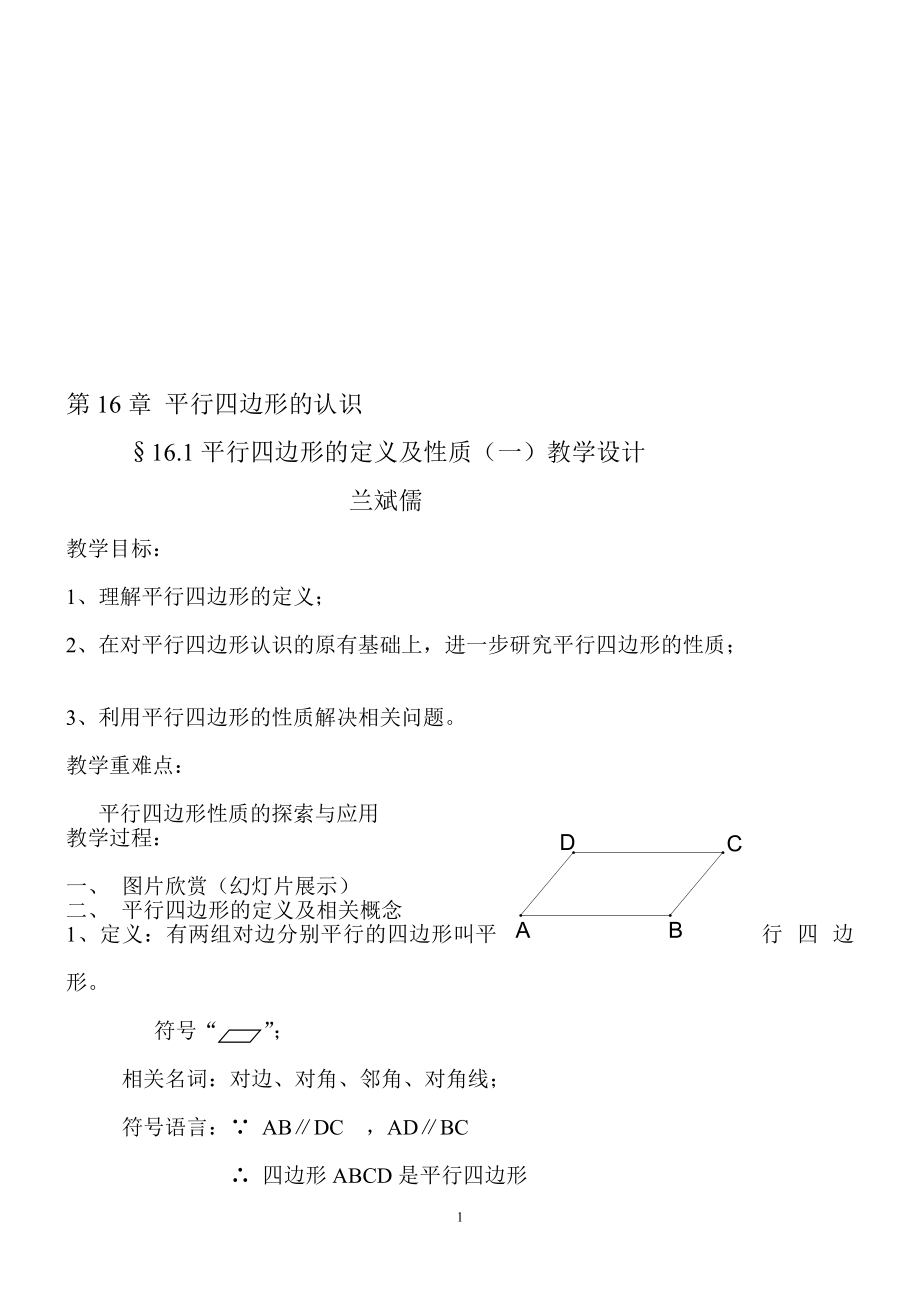 平行四边形的定义及性质教学设计.doc_第1页