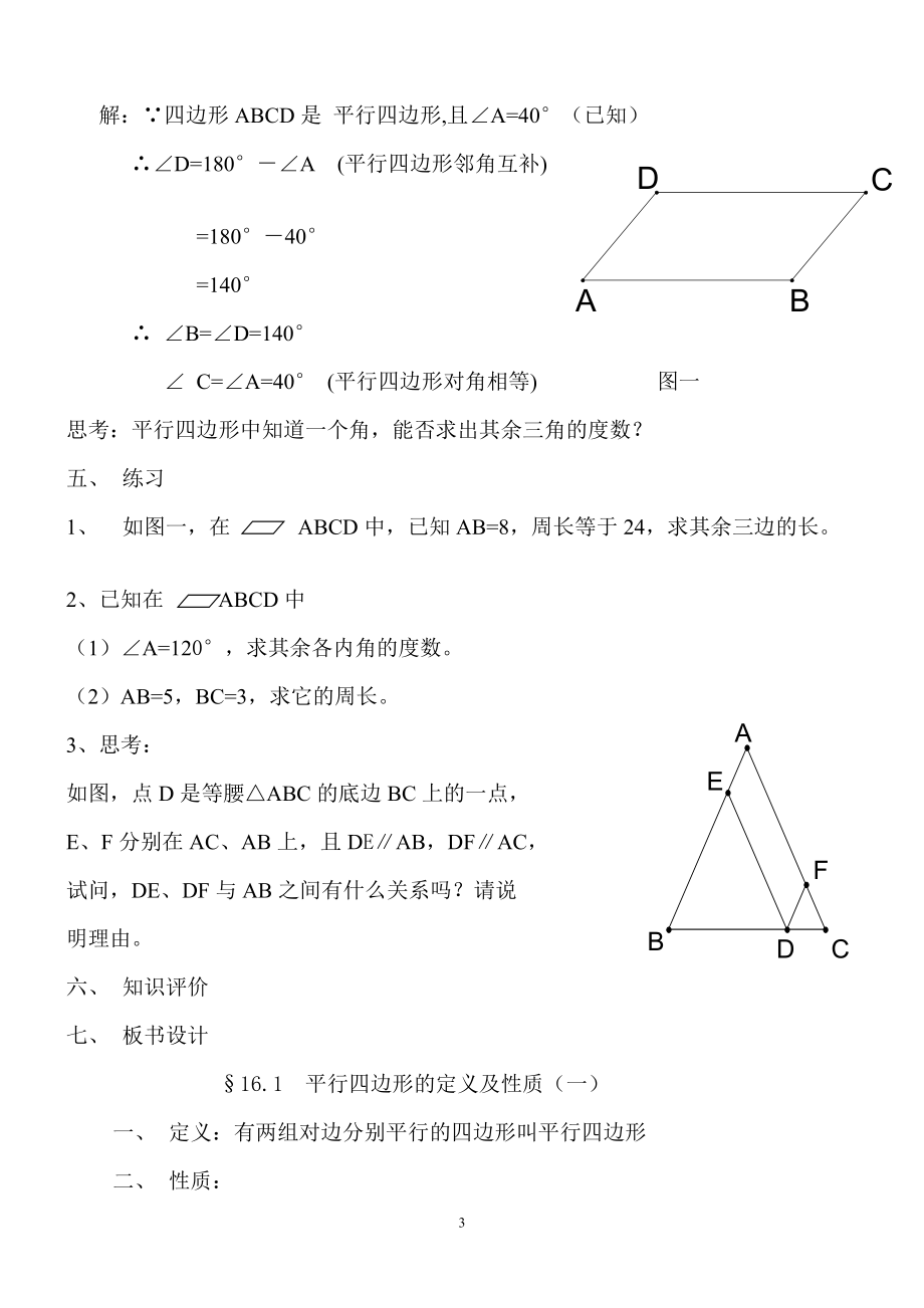 平行四边形的定义及性质教学设计.doc_第3页