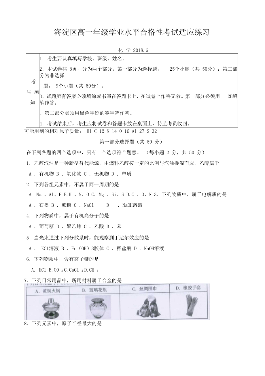 北京市海淀区高一学业水平合格性考试化学适应性练习含答案.docx_第1页