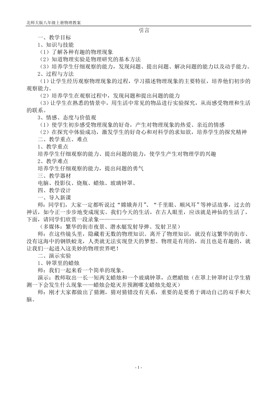 北师大版八年级上册物理教案.doc_第1页