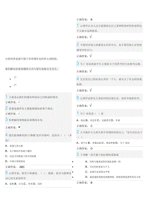 尔雅大学生心理健康教育答案..doc
