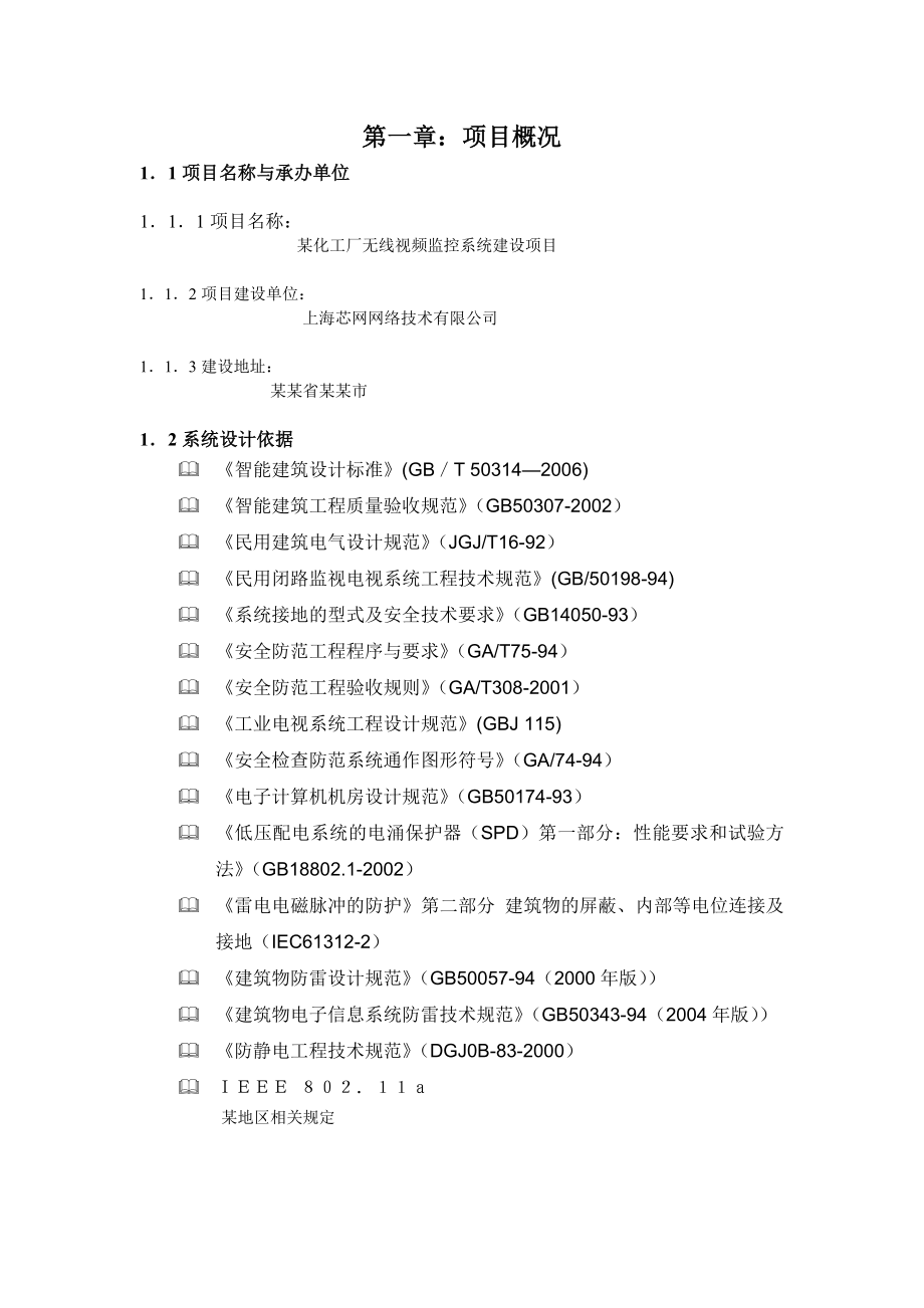 化工厂无线视频监控解决方案.doc_第2页