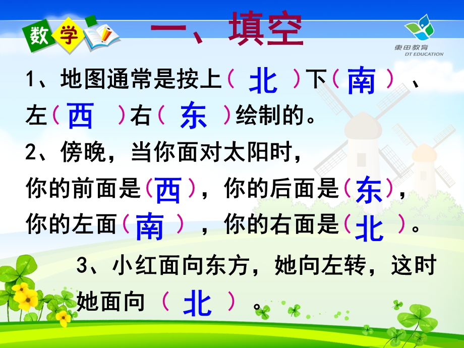 东南西北复习[精选文档].ppt_第1页