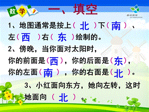 东南西北复习[精选文档].ppt