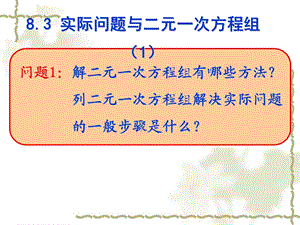 8.3实际问题与二元一次方程组1 .ppt