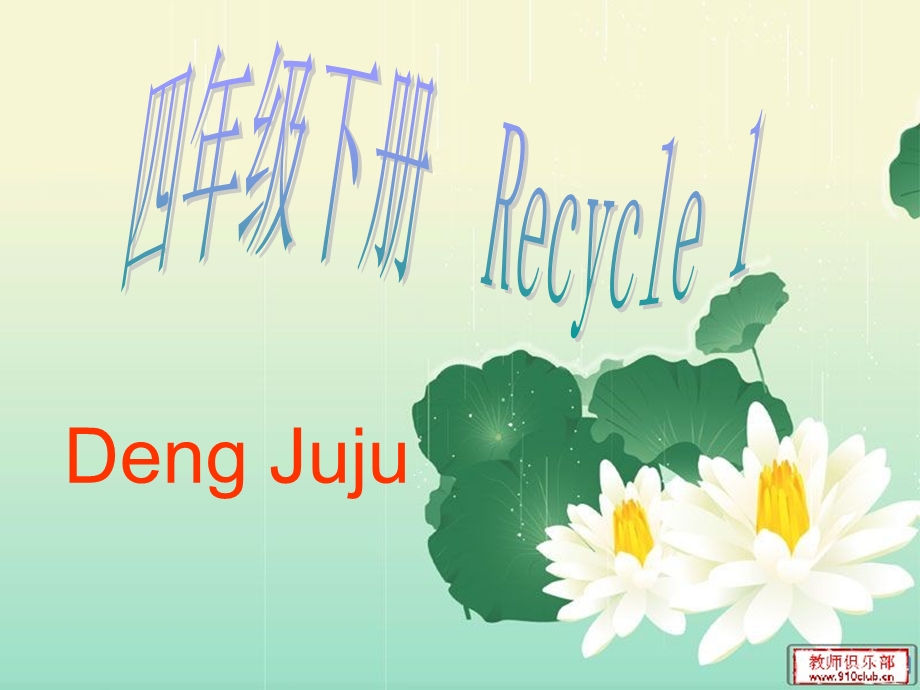 pep小学四年级英语下册Recycle1课件[精选文档].ppt_第1页