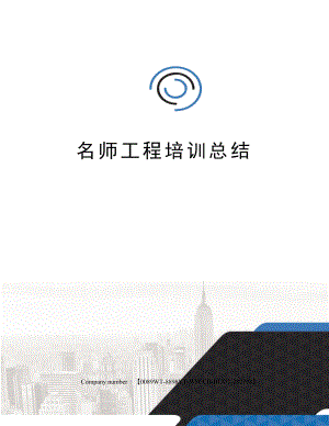 名师工程培训总结.docx