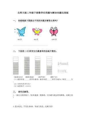 北师大版二年级下册数学应用题与解决问题完美版.doc