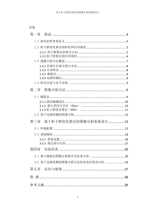 [工学]基于粒子群优化算法的图像分割系统的设计.doc