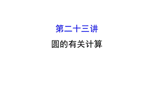 中考数学专题复习 第二十三讲 圆的有关计算(共69张PPT).ppt