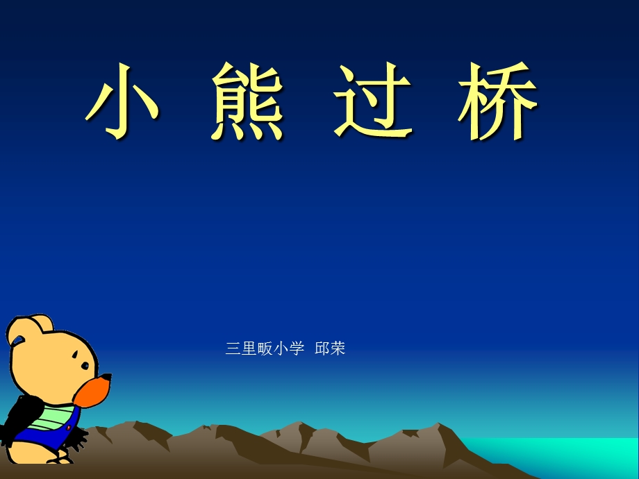 《小熊过桥》PPT课件.ppt_第1页