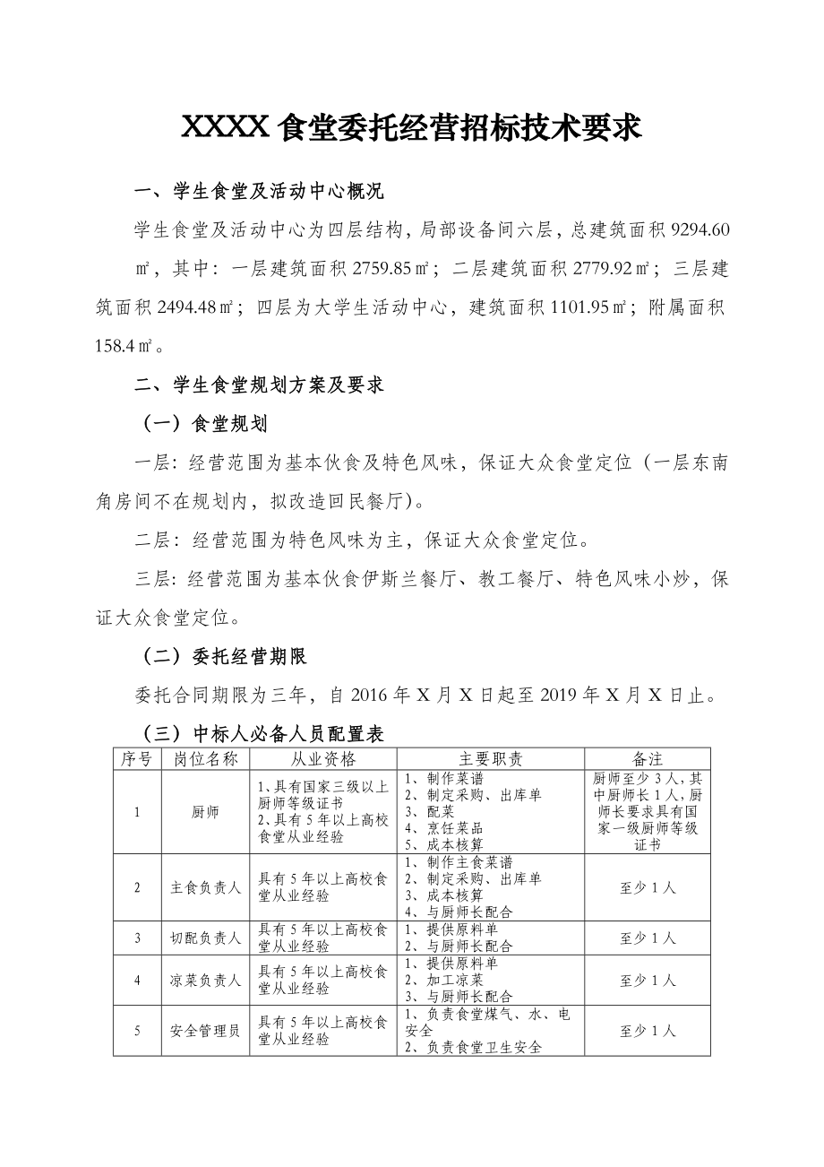 大学食堂招标技术要求.doc_第1页