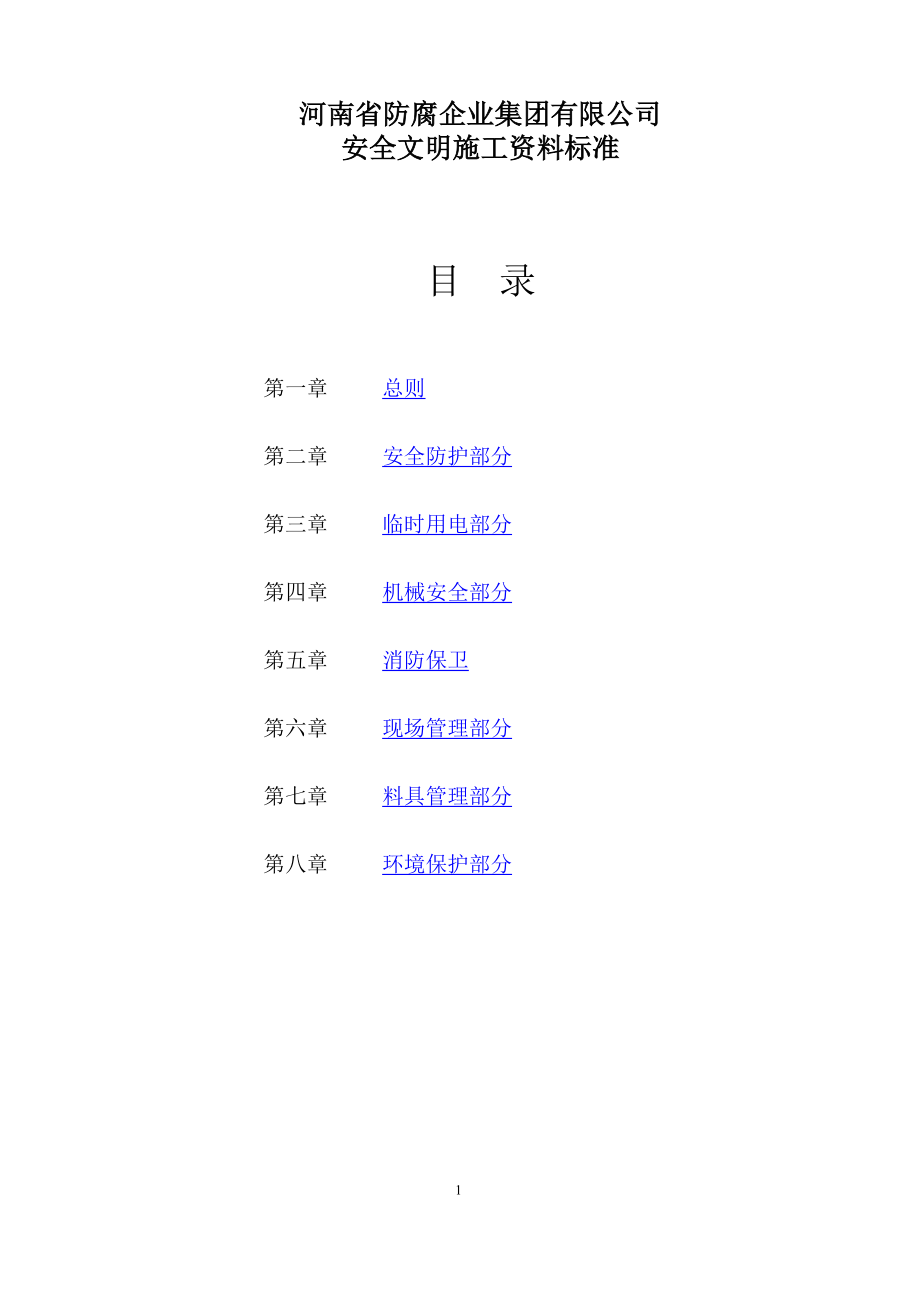 [建筑]安全文明施工资料标准.doc