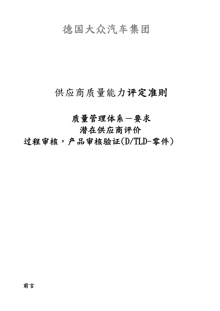 大众供应商质量能力评定准则Word文档.doc_第1页