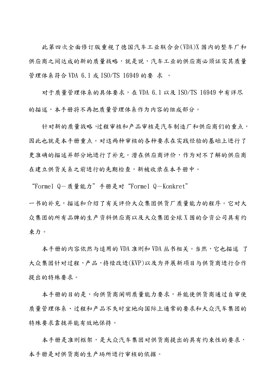 大众供应商质量能力评定准则Word文档.doc_第2页