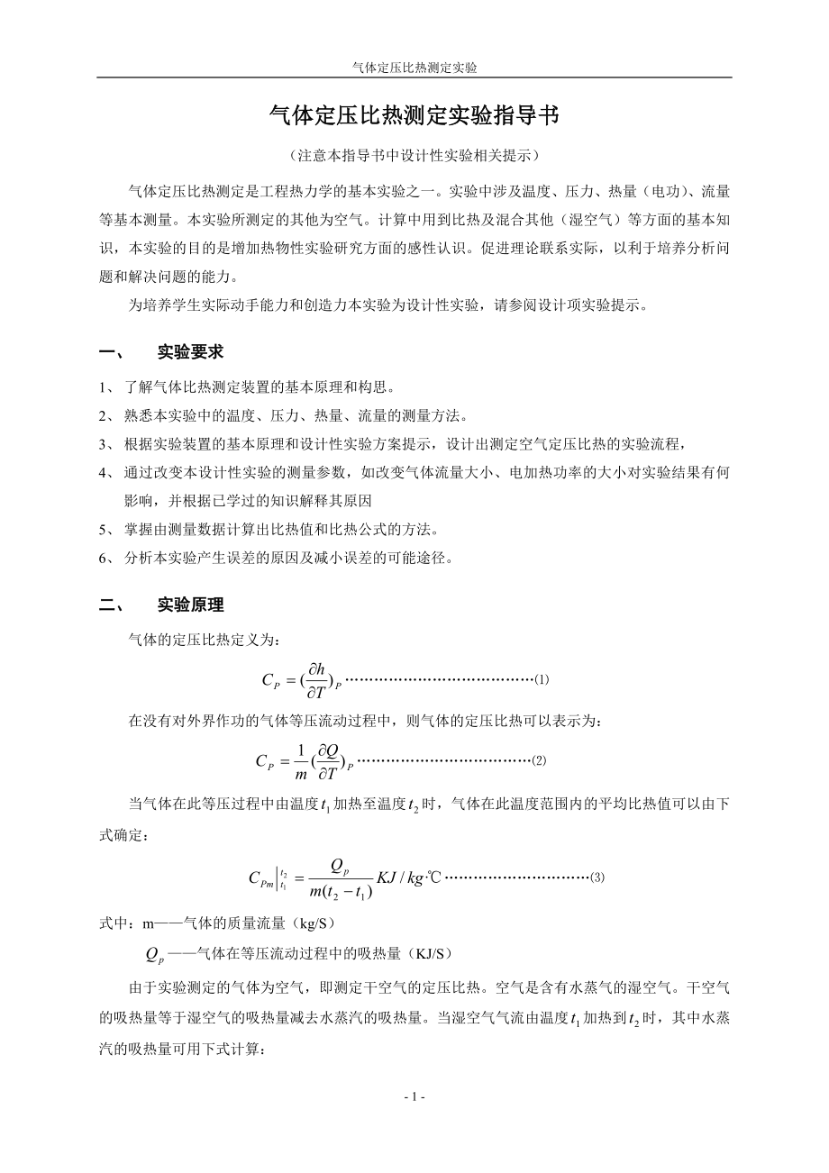 [工学]工程热力学实验指导书修改稿.doc_第2页