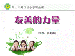 《友善的力量》乐山外小陈麒麟.ppt