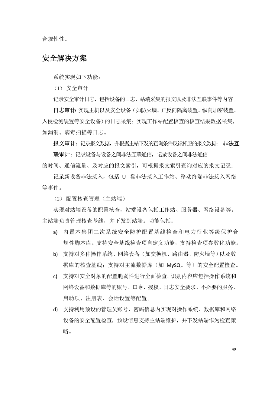 变电站二次系统信息安全综合监管解决方案.doc_第2页