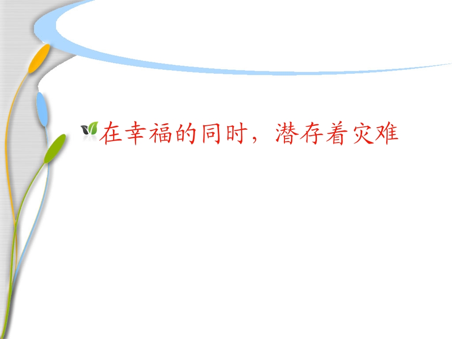 三年级下册品德课件11.家庭安全不能忘4∣人民未来版 (共17张PPT).ppt_第3页