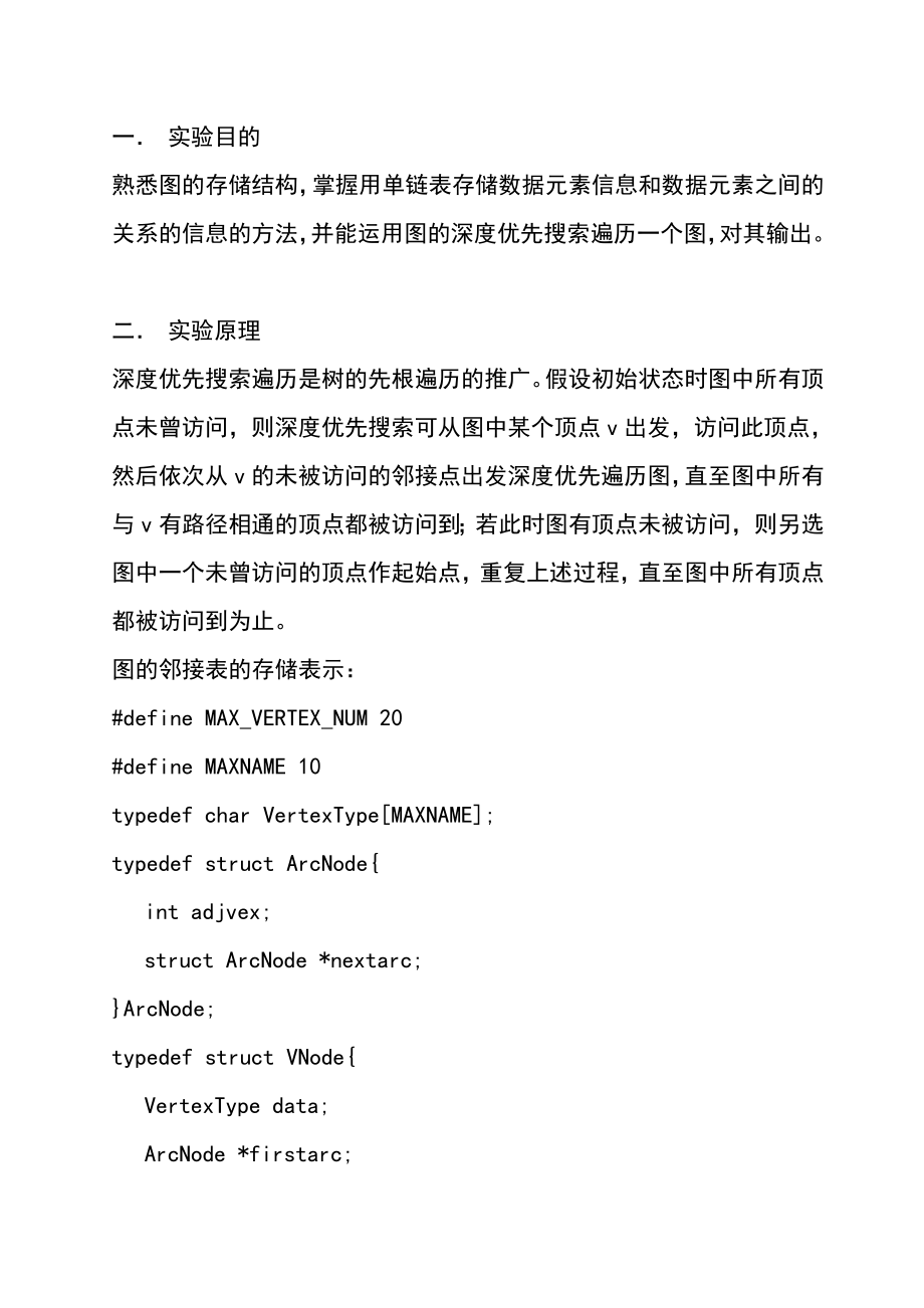 图的深度优先遍历实验报告.doc_第1页