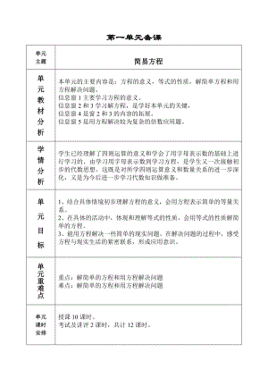 四年级下册数学教案-第一单元简易方程-青岛版五四制.doc